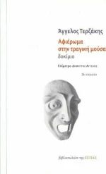 Αφιέρωμα στην τραγική μούσα, Δοκίμιο
