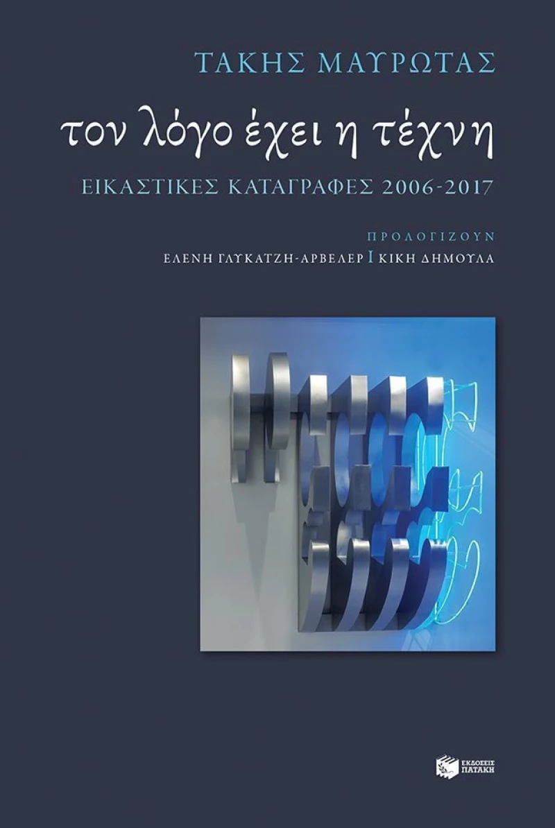 Τον λόγο έχει η τέχνη, Εικαστικές καταγραφές 2006-2017