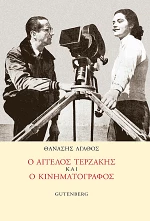 Ο Άγγελος Τερζάκης και ο κινηματογράφος