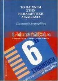 Το παιχνίδι στην εκπαιδευτική διαδικασία, Πρακτικά διημερίδας: Πολιτιστικό Κέντρο Θέρμης, 19-20 Απριλίου 2003