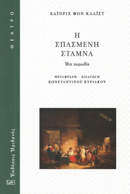 Η σπασμένη στάμνα, Μια κωμωδία