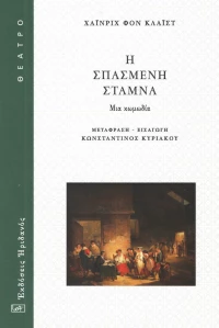 Η σπασμένη στάμνα, Μια κωμωδία