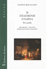 Η σπασμένη στάμνα, Μια κωμωδία