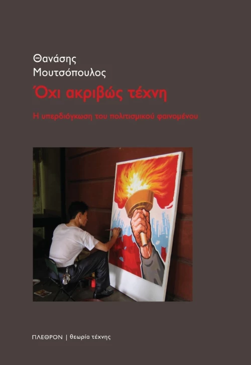 Όχι Ακριβώς Τέχνη