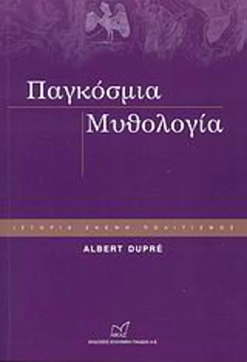 Παγκόσμια μυθολογία