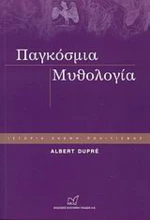 Παγκόσμια μυθολογία