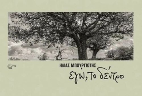 Eγώ, Το Δέντρο