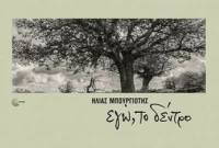 Eγώ, Το Δέντρο