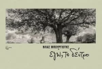 Eγώ, Το Δέντρο