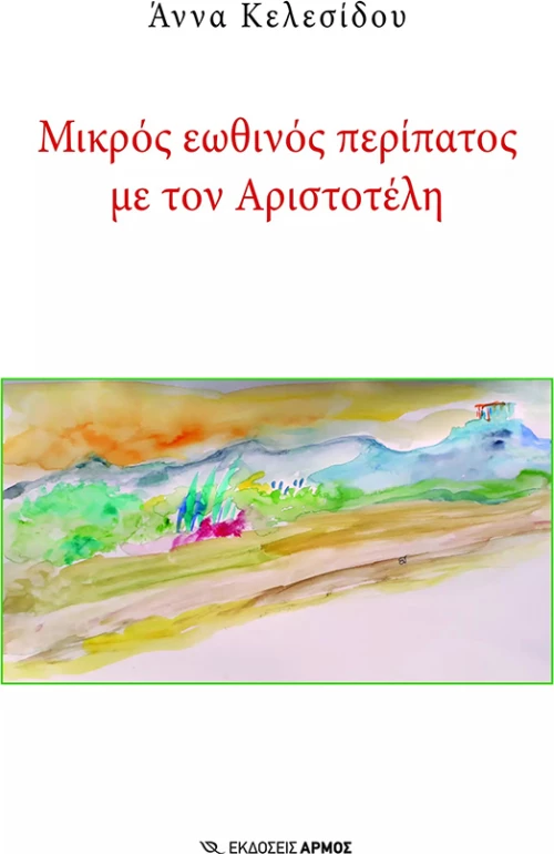 Μικρός Εωθινός Περίπατος με τον Αριστοτέλη