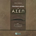 Πολιτική &amp; Δίκαιο για ΑΣΕΠ