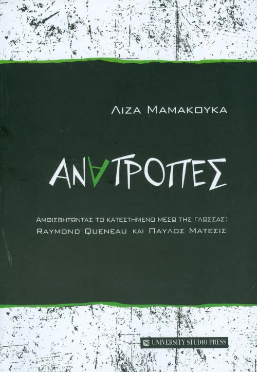 Ανατροπές