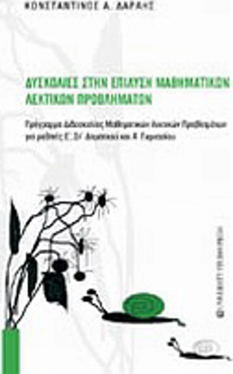 Δυσκολίες στην επίλυση μαθηματικών λεκτικών προβλημάτων, Πρόγραμμα διδασκαλίας μαθηματικών λεκτικών προβλημάτων για μαθητές Ε΄, ΣΤ΄ δημοτικού και Α΄ γυμνασίου