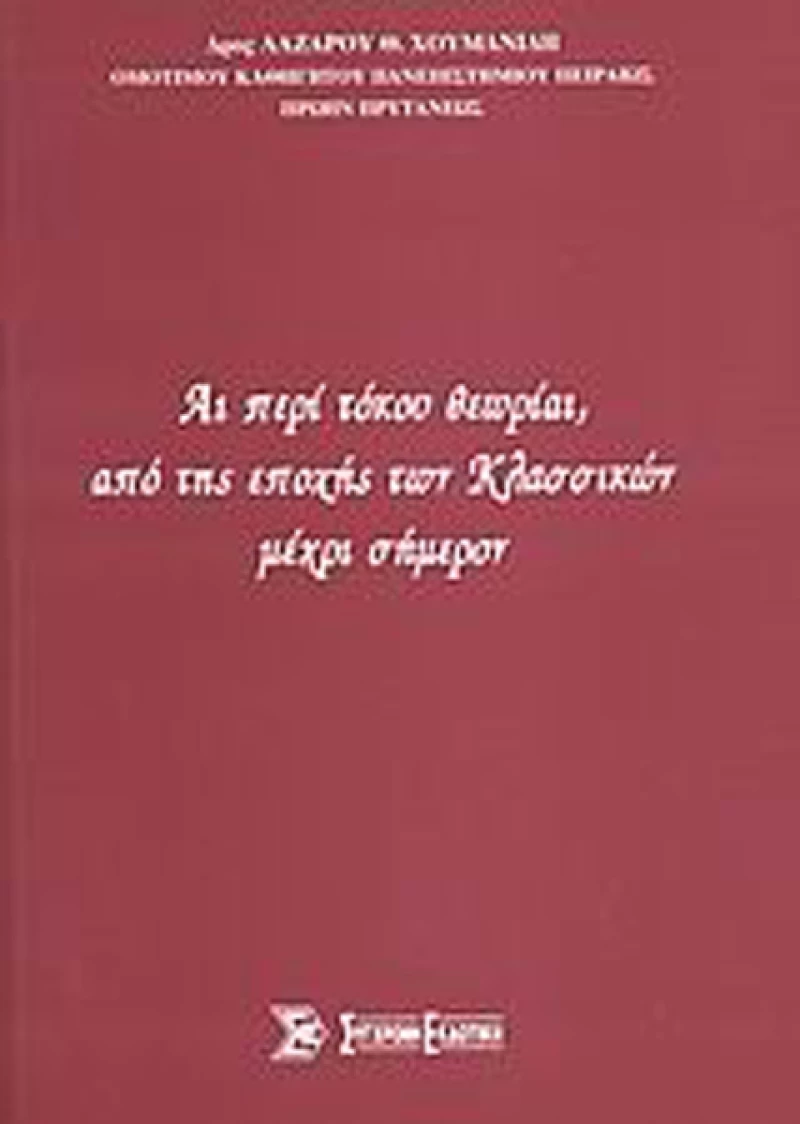 Αι περί τόκου θεωρίαι, από της εποχής των Κλασσικών μέχρι σήμερον