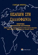 Εισαγωγή στη Γαλλοφωνία