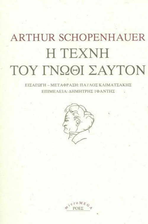 Η τέχνη του γνώθι σαυτόν