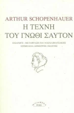 Η τέχνη του γνώθι σαυτόν