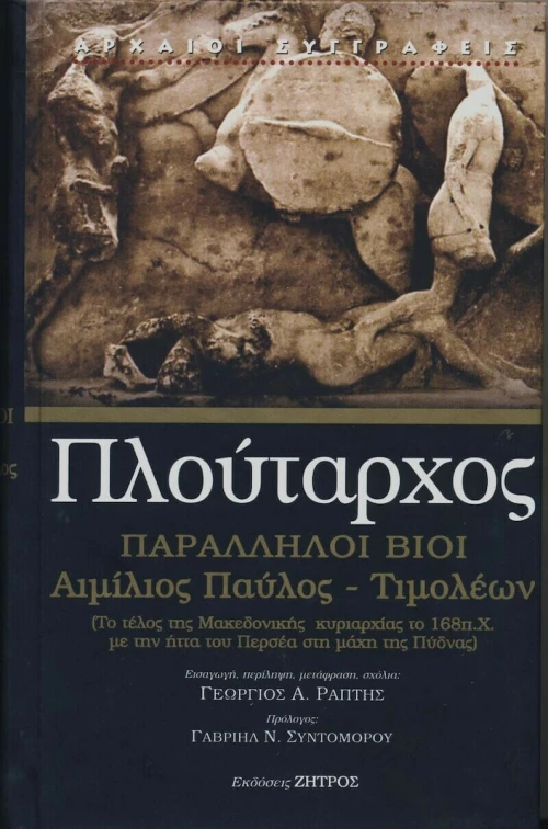 ΠΑΡΑΛΛΗΛΟΙ ΒΙΟΙ ΑΙΜΙΛΙΟΣ ΠΑΥΛΟΣ ΤΙΜΟΛΕΩΝ