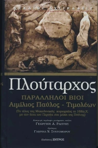 ΠΑΡΑΛΛΗΛΟΙ ΒΙΟΙ ΑΙΜΙΛΙΟΣ ΠΑΥΛΟΣ ΤΙΜΟΛΕΩΝ