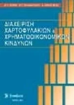 Διαχείριση χαρτοφυλακίων και χρηματοοικονομικών κινδύνων