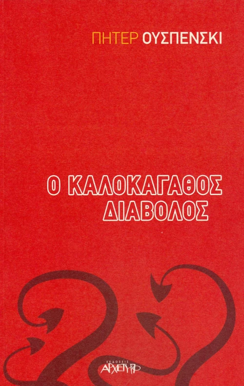 Ο καλοκάγαθος διάβολος