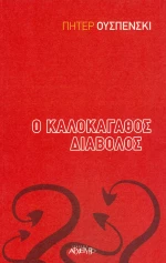 Ο καλοκάγαθος διάβολος