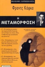 Η ΜΕΤΑΜΟΡΦΩΣΗ