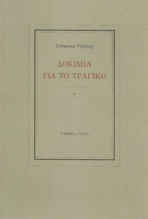Δοκίμια για το τραγικό