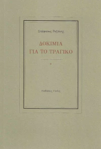 Δοκίμια για το τραγικό