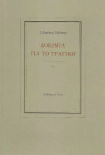 Δοκίμια για το τραγικό