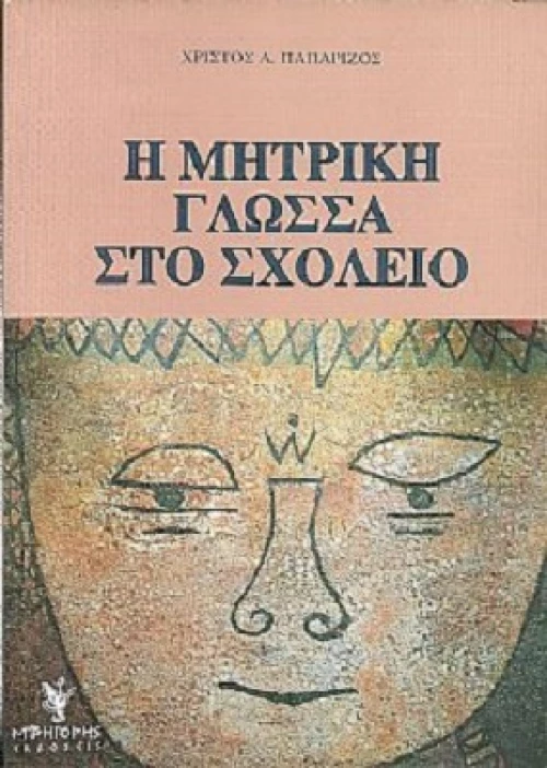 Η ΜΗΤΡΙΚΗ ΓΛΩΣΣΑ ΣΤΟ ΣΧΟΛΕΙΟ