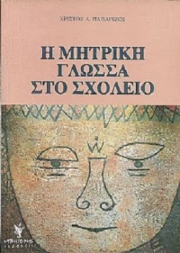 Η ΜΗΤΡΙΚΗ ΓΛΩΣΣΑ ΣΤΟ ΣΧΟΛΕΙΟ