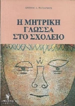 Η ΜΗΤΡΙΚΗ ΓΛΩΣΣΑ ΣΤΟ ΣΧΟΛΕΙΟ