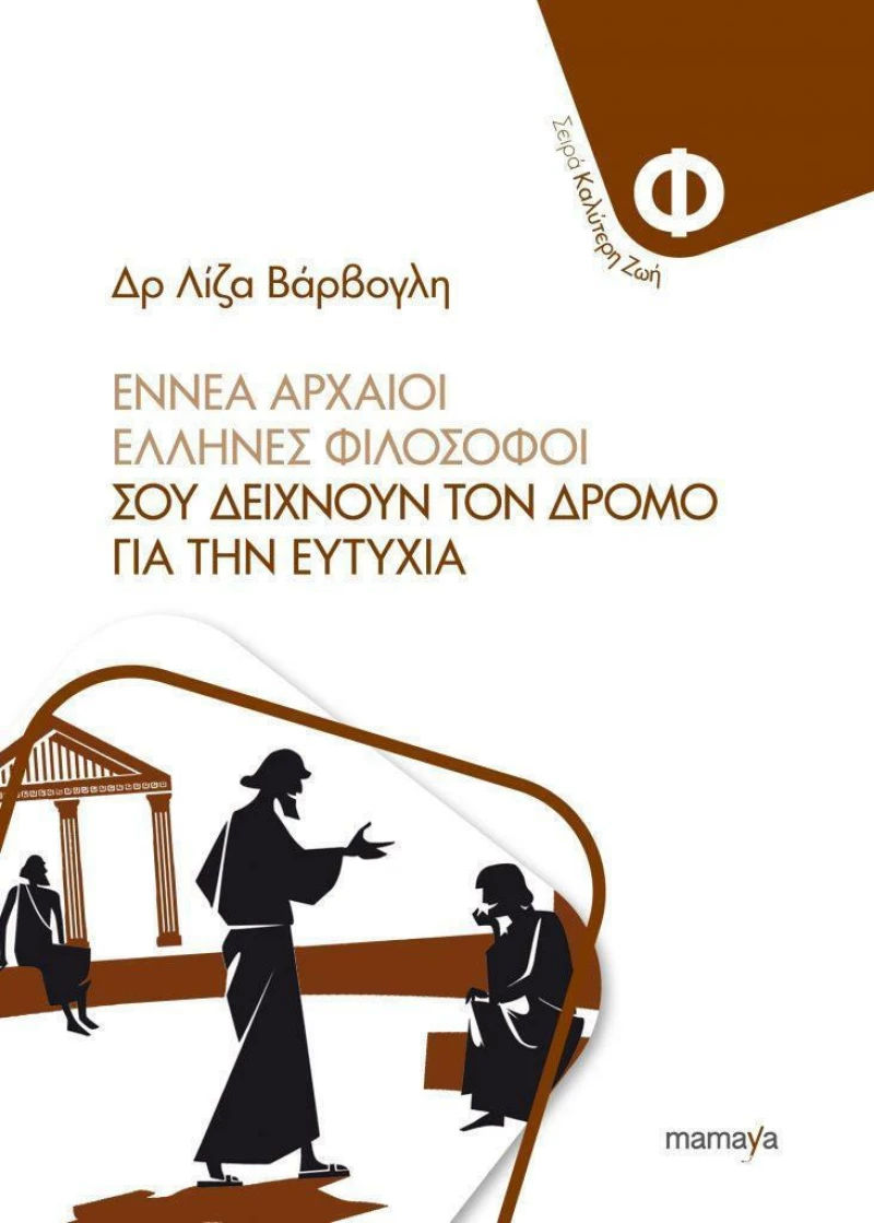 ΕΝΝΕΑ ΑΡΧΑΙΟΙ ΦΙΛΟΣΟΦΟΙ ΣΟΥ ΔΕΙΧΝΟΥΝ ΤΟ ΔΡΟΜΟ ΓΙΑ ΤΗΝ ΕΥΤΥΧΙΑ