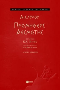 Προμηθεύς Δεσμώτης