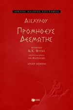 Προμηθεύς Δεσμώτης