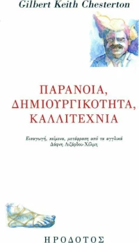 Παράνοια, δημιουργικότητα, καλλιτεχνία