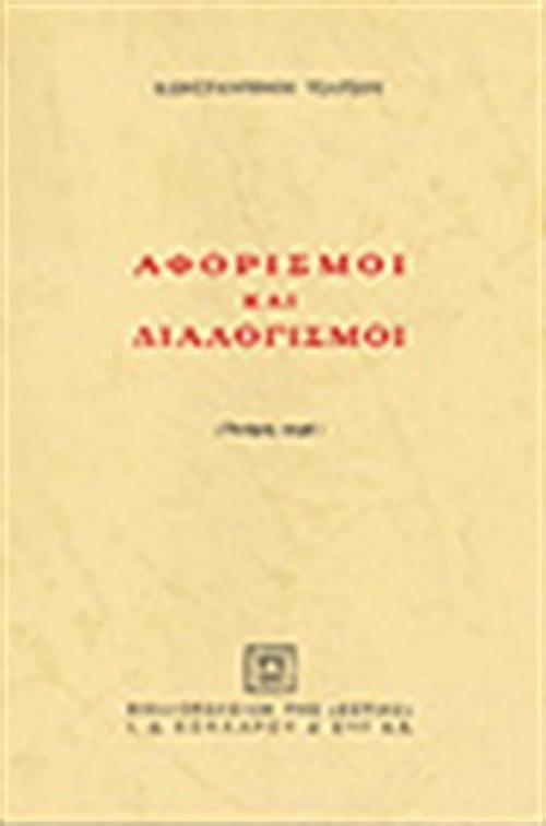 ΑΦΟΡΙΣΜΟΙ ΚΑΙ ΔΙΑΛΟΓΙΣΜΟΙ Δ