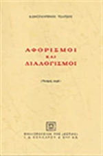 ΑΦΟΡΙΣΜΟΙ ΚΑΙ ΔΙΑΛΟΓΙΣΜΟΙ Δ