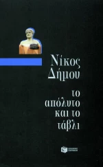 Το απόλυτο και το τάβλι