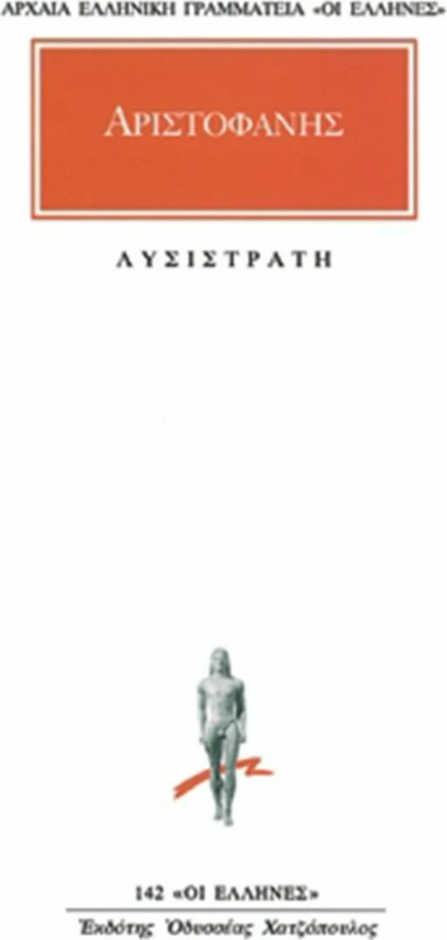 Λυσιστράτη