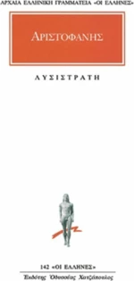 Λυσιστράτη