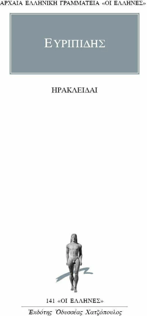 Ηρακλείδαι