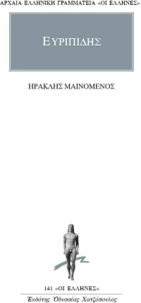 Ηρακλής μαινόμενος