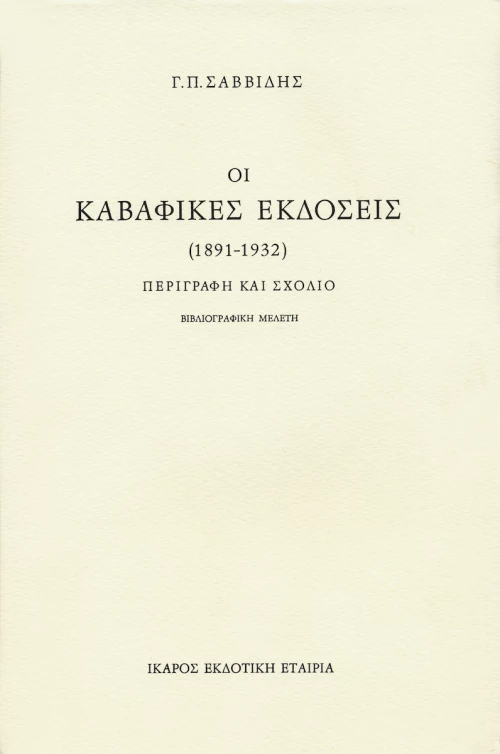 Οι καβαφικές εκδόσεις