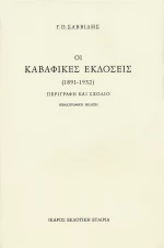 Οι καβαφικές εκδόσεις