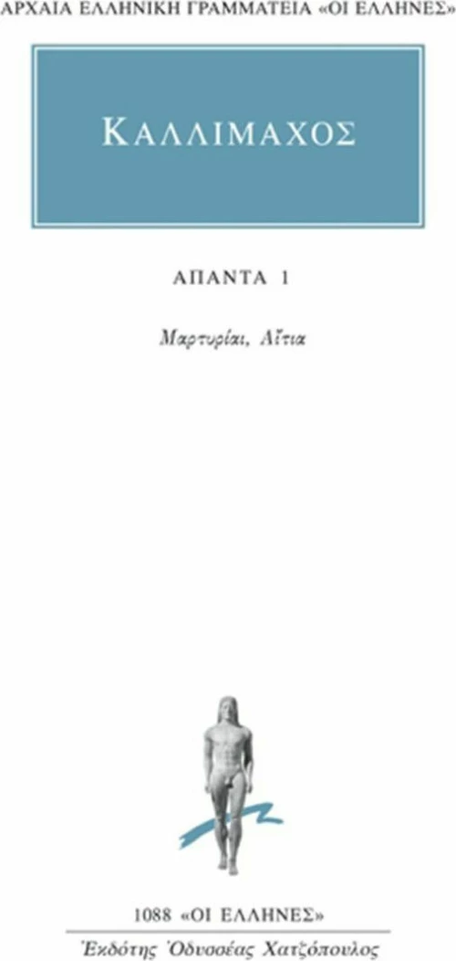 Άπαντα 1, Μαρτυρίαι, αίτια