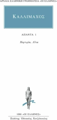 Άπαντα 1, Μαρτυρίαι, αίτια
