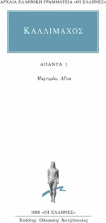 Άπαντα 1, Μαρτυρίαι, αίτια