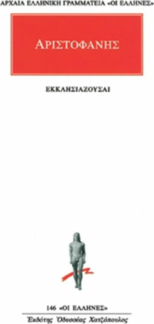 Εκκλησιάζουσαι